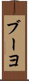 ブーヨ Scroll