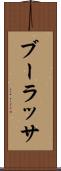 ブーラッサ Scroll