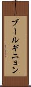 ブールギニョン Scroll