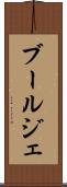 ブールジェ Scroll