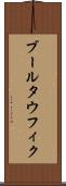 ブールタウフィク Scroll