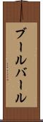 ブールバール Scroll