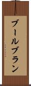 ブールブラン Scroll