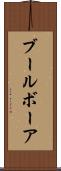 ブール Scroll