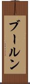 ブールン Scroll