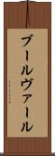 ブールヴァール Scroll
