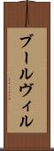 ブールヴィル Scroll