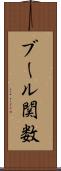 ブール関数 Scroll