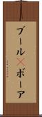 ブール(P) Scroll