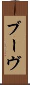 ブーヴ Scroll