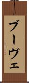 ブーヴェ Scroll