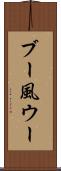 ブー風ウー Scroll