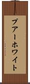 プアーホワイト Scroll