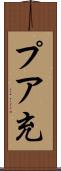 プア充 Scroll
