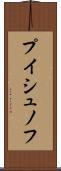 プイシュノフ Scroll