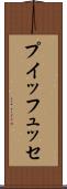 プイッフュッセ Scroll