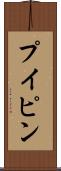 プイピン Scroll