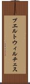 プエルトウィルチェス Scroll