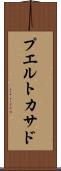プエルトカサド Scroll