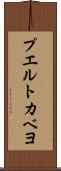 プエルトカベヨ Scroll