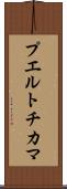 プエルトチカマ Scroll