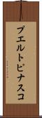 プエルトピナスコ Scroll