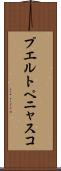 プエルトペニャスコ Scroll