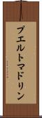 プエルトマドリン Scroll