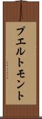 プエルト・モント Scroll