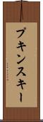 プキンスキー Scroll