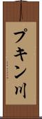 プキン川 Scroll