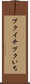 プクイチ Scroll