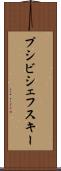 プシビシェフスキー Scroll