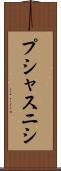 プシャスニシ Scroll