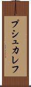プシュカレフ Scroll