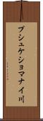 プシュケショマナイ川 Scroll