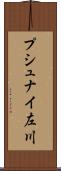 プシュナイ左川 Scroll
