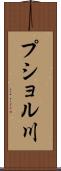 プショル川 Scroll