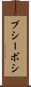 プシーボシ Scroll