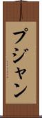 Pujan Scroll