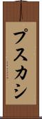プスカシ Scroll