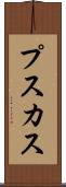 プスカス Scroll