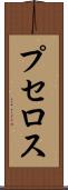 プセロス Scroll