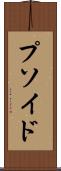 プソイド Scroll