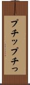 プチッ Scroll