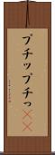 プチッ Scroll