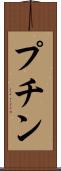 プチン Scroll
