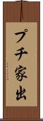 プチ家出 Scroll