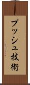 プッシュ技術 Scroll