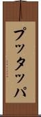 プッタッパ Scroll